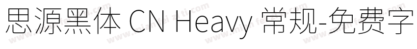 思源黑体 CN Heavy 常规字体转换